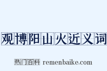 观博阳山火近义词是什么意思的图片